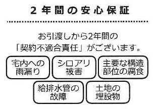 【その他】 | 厚木市下荻野 中古戸建て | □瑕疵保険（国交省指定）保証付　□瑕疵保証（不動産会社独自）付