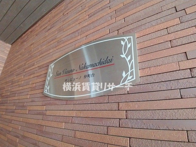 【その他】 | サンビューノ仲町台