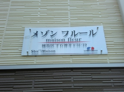 【エントランス】 | メゾンフルール