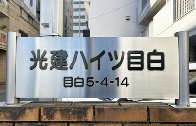 【その他共用部分】 | 光建ハイツ目白
