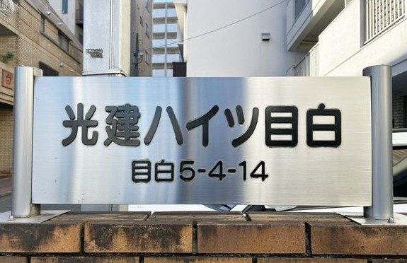【その他共用部分】 | 光建ハイツ目白