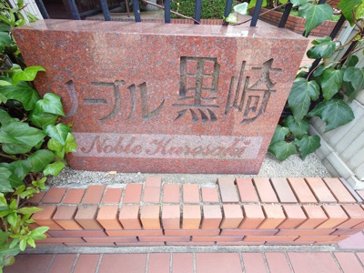【その他】 | ノーブル黒崎（C-8）