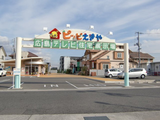 【周辺】 | Ｐｅｅｒ　Ｍａｉｓｏｎ（ピア　メゾン） | 広島テレビ住宅展示場ピッピえきやまで630ｍ