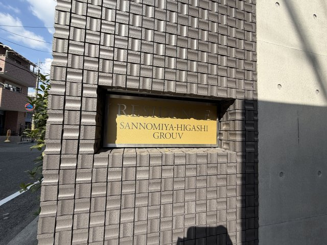 レジデンス三宮東グルーブのその他
