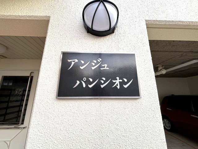 アンジュ　パンシオンのその他