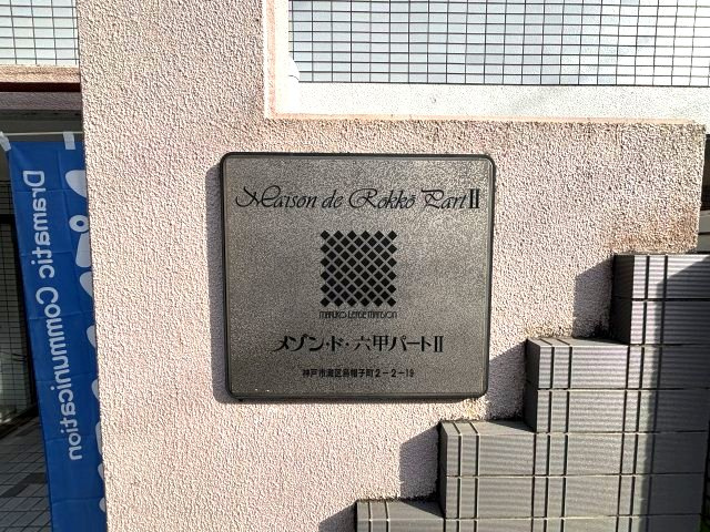 メゾン・ド・六甲パートⅡのセキュリティ