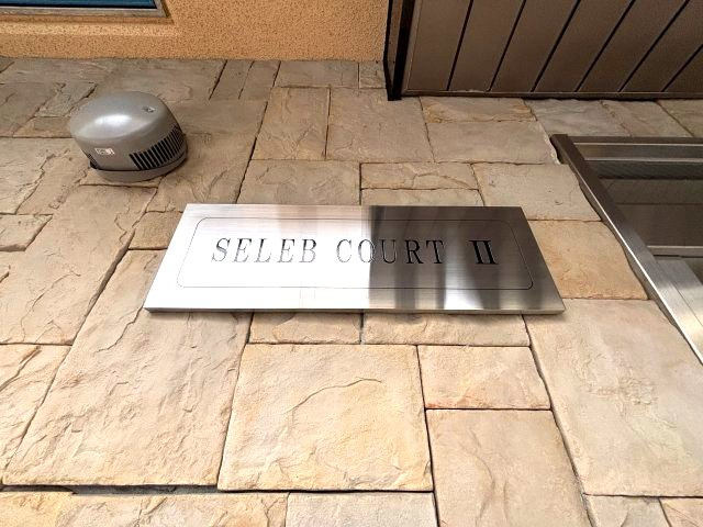 セレブコートⅡのその他