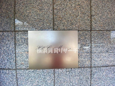 【その他】 | ヒルクレスト妙蓮寺