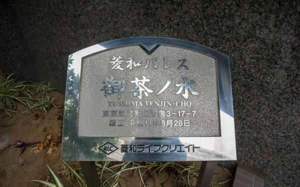 菱和パレス御茶ノ水湯島天神町のその他