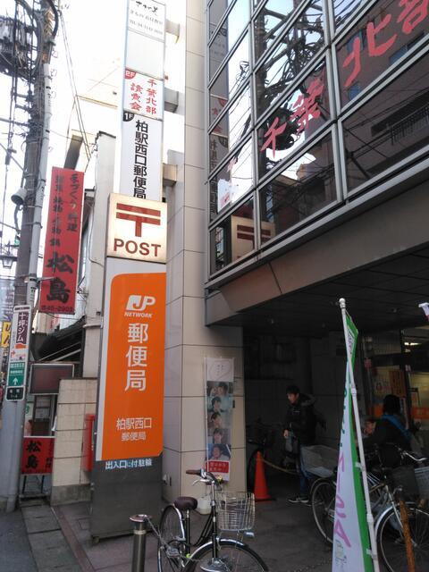 エスパス柏の周辺|柏駅西口郵便局まで241m 