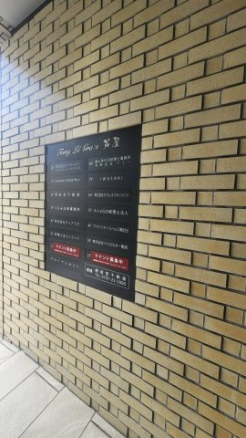【その他共用部分】 | トミー・ラ・グラース芦屋