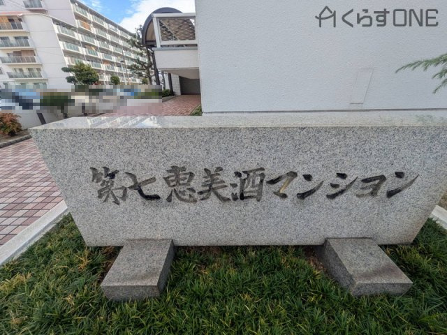 【外観】 | 第七恵美酒マンション
