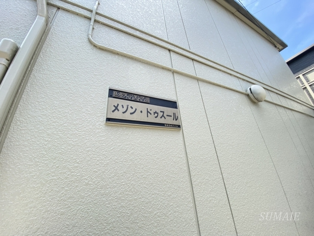 メゾン・ドゥ・スールの周辺|ランドマークです♪