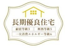 【その他】 | 大和市福田3丁目 D号棟 | 長期優良住宅　耐震等級：３取得　断熱等級：５　一次消費エネルギー等級：６