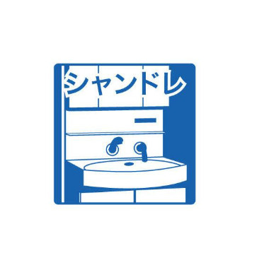 【洗面所】グランディール国見