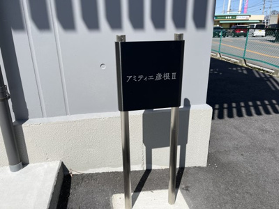 【その他】 | アミティエ彦根Ⅱ