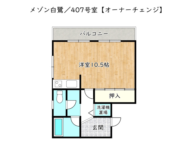 【間取り】 | メゾン白鷺