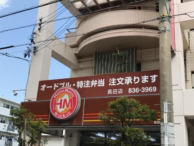 【周辺】 | エバー・プレイス　すくた | ほっともっと長田店まで1,038ｍ