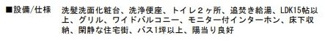 【その他】 | 藤沢市石川3丁目 中古戸建 | 設備。仕様