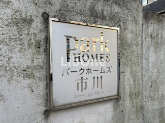 【その他】 | パークホームズ市川ステーションフロント