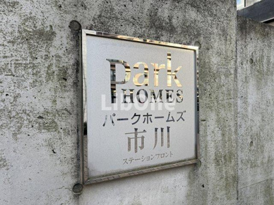 【その他】 | パークホームズ市川ステーションフロント