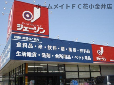 【周辺】 | （仮）立川市一番町４丁目新築マンション | ジェーソン武蔵村山店まで1,297ｍ