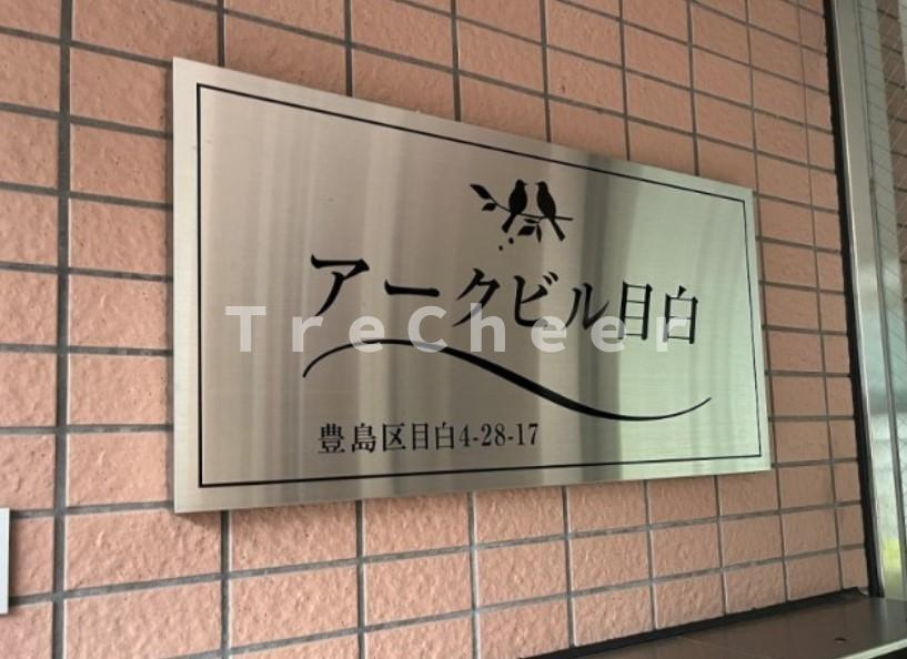 アークビル目白のその他