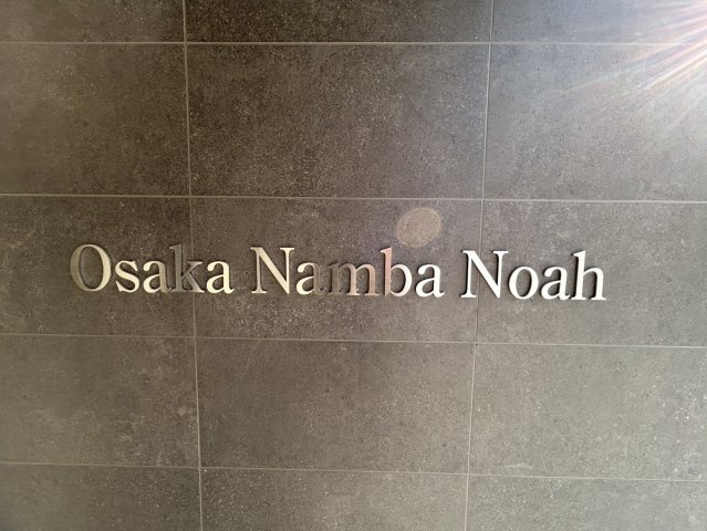 大阪難波Noahのエントランス
