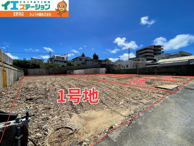 宜野湾市喜友名１丁目＼１号地／