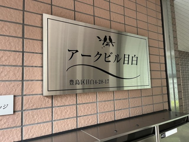 アークビル目白のその他