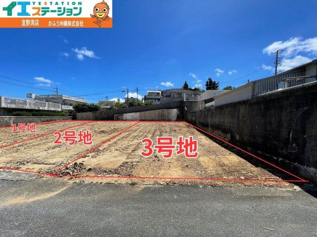 宜野湾市喜友名１丁目＼3号地／
