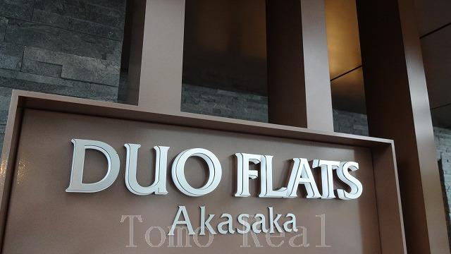 デュオフラッツ赤坂のその他