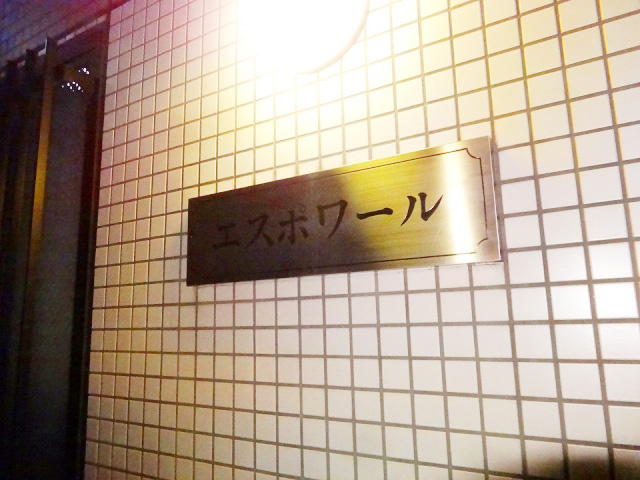 エスポワールのその他|エスポワール