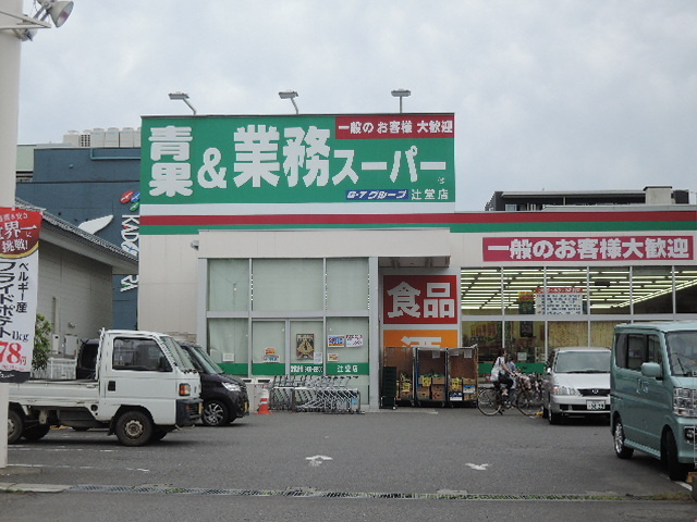 Ｓｍａｒｔ湘南のその他|業務スーパー辻堂店