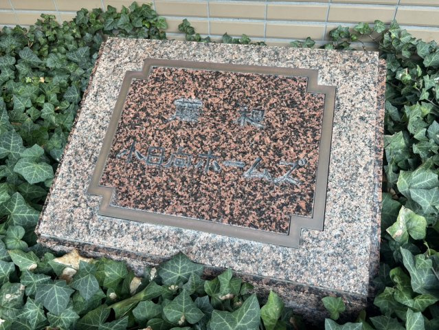 藤和小日向ホームズの外観|館銘板