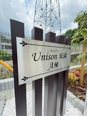 ユニゾン安満　A棟の周辺