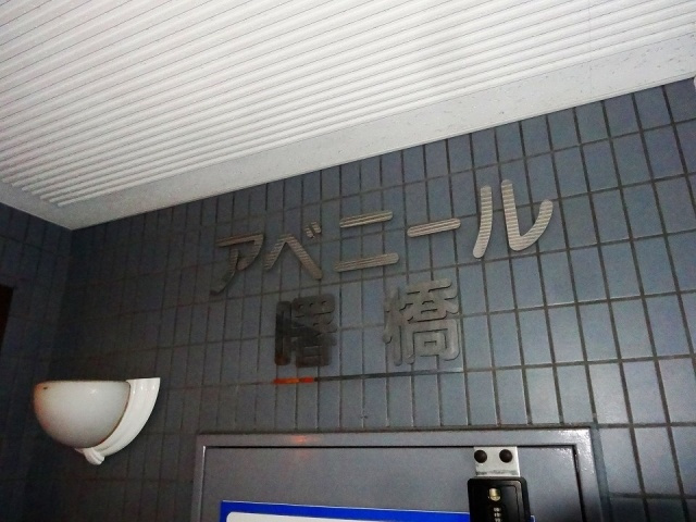 アベニール曙橋のその他|物件名『アベニール曙橋』