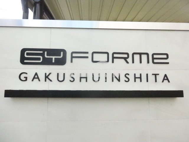 シーフォルム学習院下（SYFORME GAKUSHUINSHITA）のその他|シーフォルム学習院下