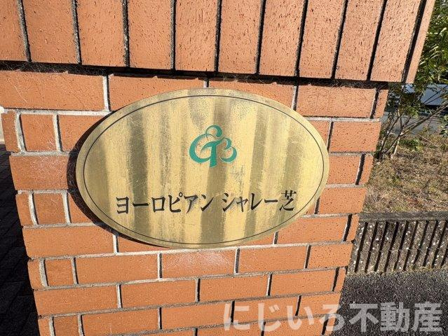 ヨーロピアンシャレ―芝Bのエントランス