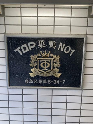 【その他】 | ＴＯＰ巣鴨第１