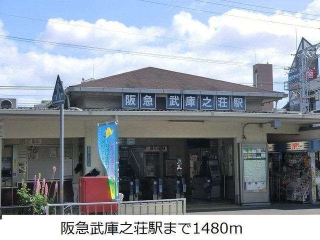 ＭＵＫＯ７－ＳＫＴⅡの周辺|阪急武庫之荘駅まで1480m