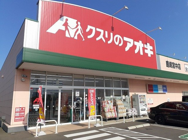サンフィオーレ　Ｂの周辺|クスリのアオキ 鹿嶋宮中店まで1200m