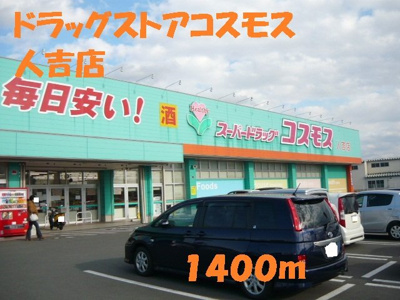 【周辺】 | サン・オアシスⅡ | ドラッグストアコスモス人吉店まで1400m