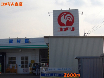 【周辺】 | サン・オアシスⅡ | コメリ人吉店まで2600m