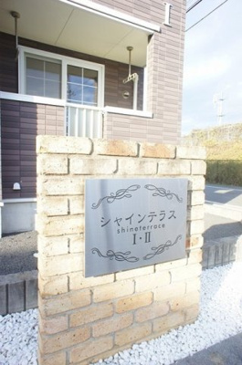 【エントランス】 | シャインテラスⅠ