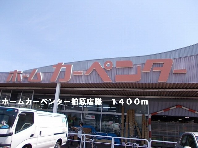 【周辺】 | クロー・エイテルパーチ | ホームカーペンター柏原店様まで1400m