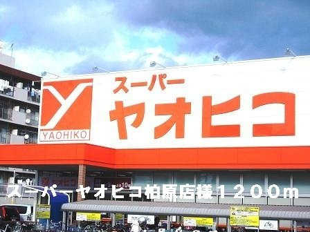 【周辺】 | クロー・エイテルパーチ | スーパーヤオヒコ柏原店様まで1200m