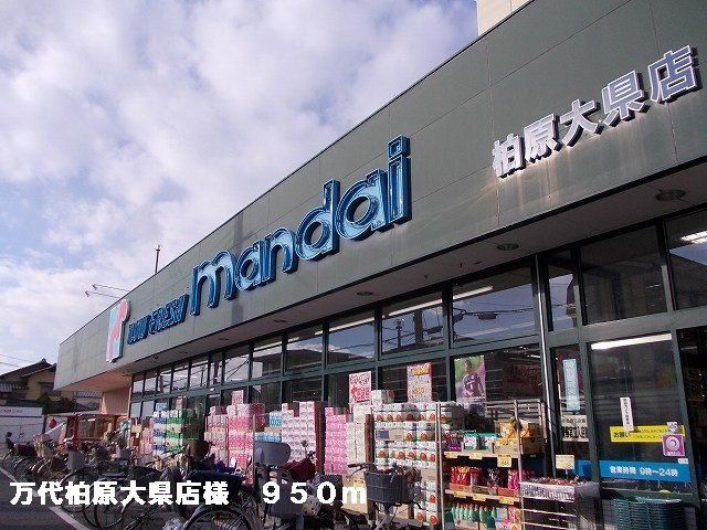 【周辺】 | クロー・エイテルパーチ | 万代柏原大県店様まで950m