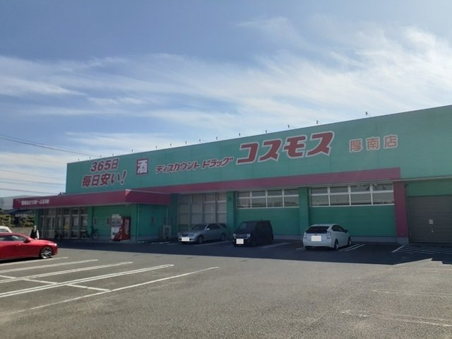 ビッグアイランドハーヴェストＢの周辺|コスモス厚南店まで800m