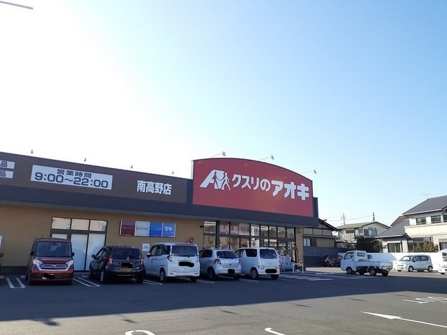 エスタシオンⅠの周辺|クスリのアオキ 南高野店まで850m
